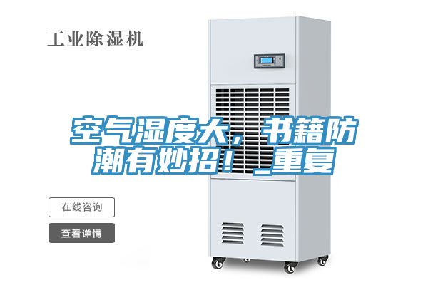 空氣濕度大，書籍防潮有妙招！_重複