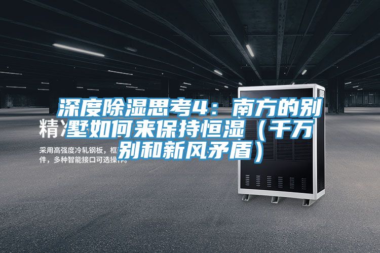 深度除濕思考4：南方的別墅如何來保持恒濕（千萬別和新風矛盾）