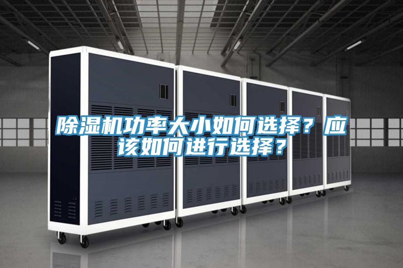 草莓小视频黄色功率大小如何選擇？應該如何進行選擇？