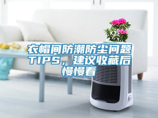 衣帽間防潮防塵問題TIPS，建議收藏後慢慢看