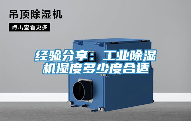 經驗分享：工業草莓小视频黄色濕度多少度合適