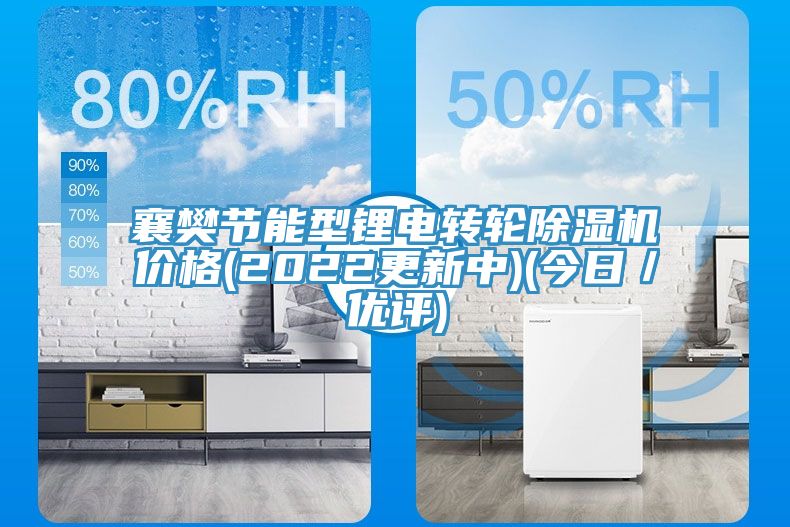 襄樊節能型鋰電轉輪草莓小视频黄色價格(2022更新中)(今日/優評)