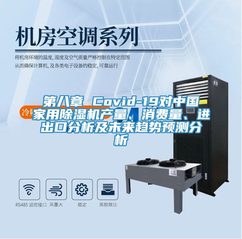 第八章 Covid-19對中國家用草莓小视频黄色產量、消費量、進出口分析及未來趨勢預測分析