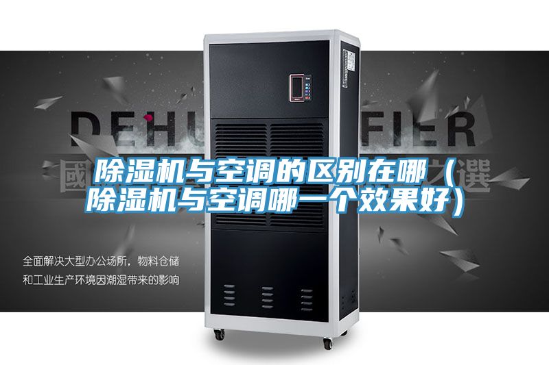 草莓小视频黄色與空調的區別在哪(草莓小视频黄色與空調哪一個效果好)