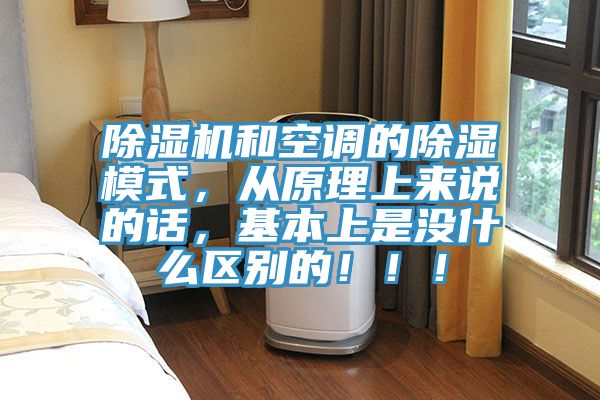 草莓小视频黄色和空調的除濕模式，從原理上來說的話，基本上是沒什麽區別的！！！