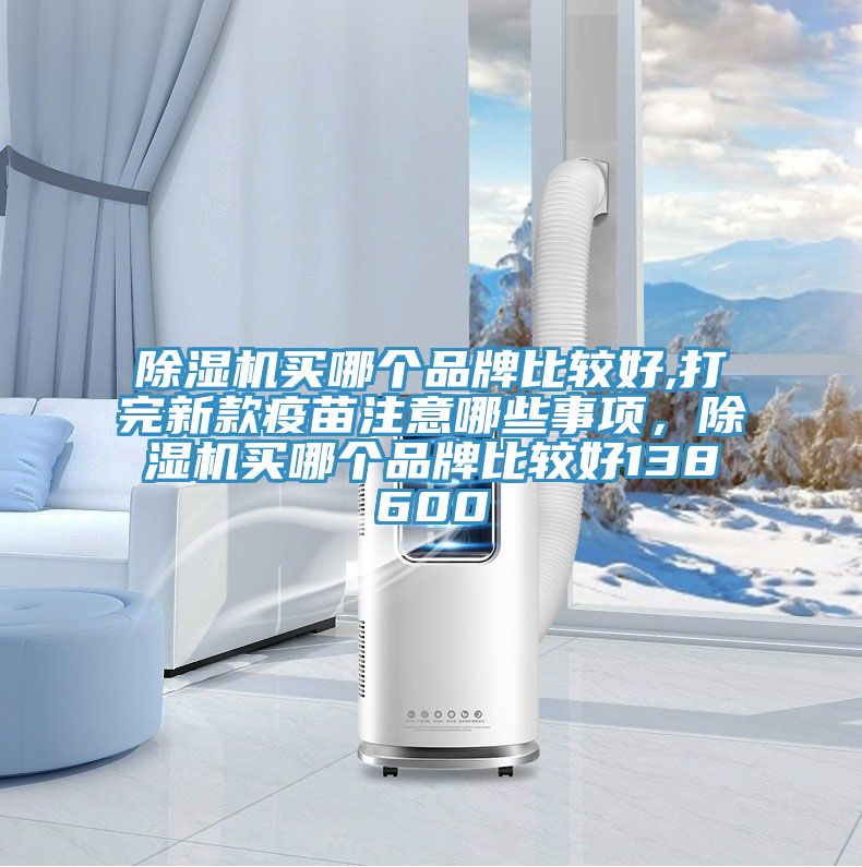 草莓小视频黄色買哪個品牌比較好,打完新款疫苗注意哪些事項，草莓小视频黄色買哪個品牌比較好138600