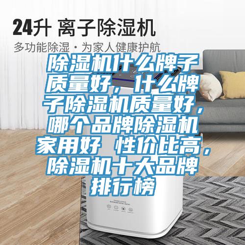 草莓小视频黄色什麽牌子質量好，什麽牌子草莓小视频黄色質量好，哪個品牌草莓小视频黄色家用好 性價比高，草莓小视频黄色十大品牌排行榜