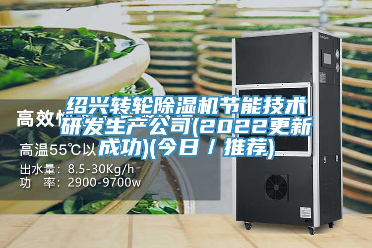 紹興轉輪草莓小视频黄色節能技術研發生產公司(2022更新成功)(今日/推薦)