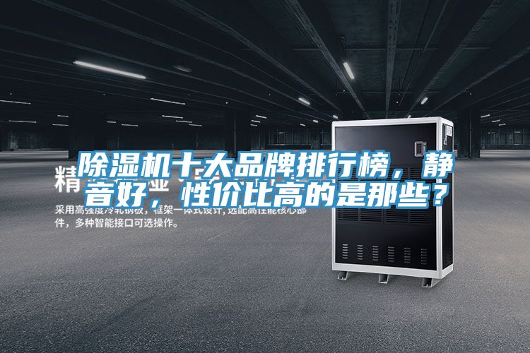 草莓小视频黄色十大品牌排行榜，靜音好，性價比高的是那些？