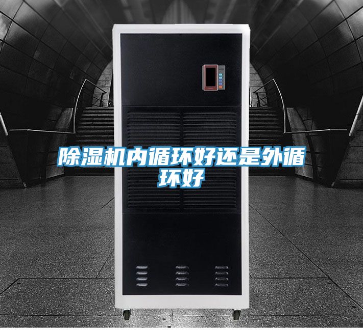 草莓小视频黄色內循環好還是外循環好