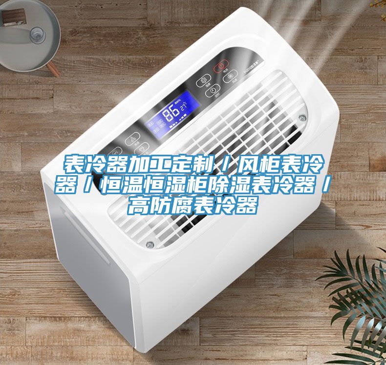 表冷器加工定製/風櫃表冷器/恒溫恒濕櫃除濕表冷器/高防腐表冷器