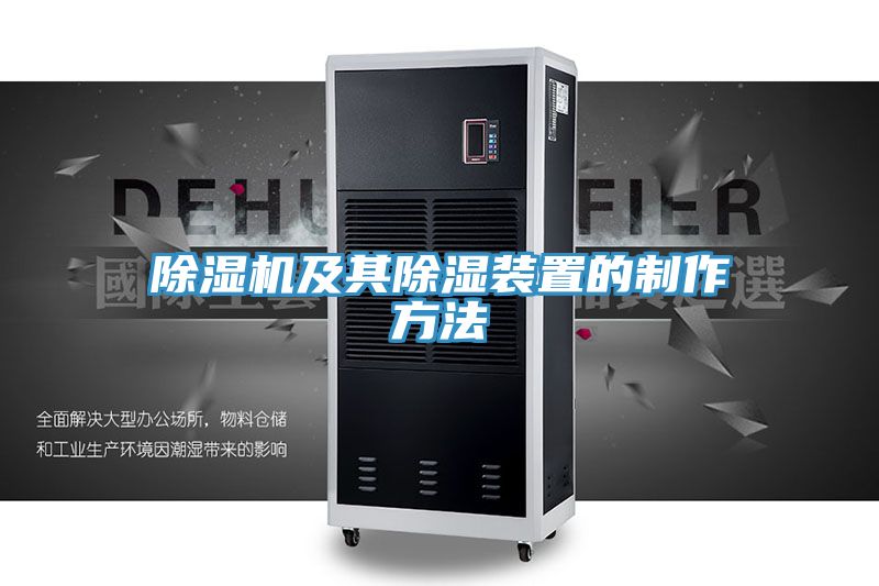 草莓小视频黄色及其除濕裝置的製作方法