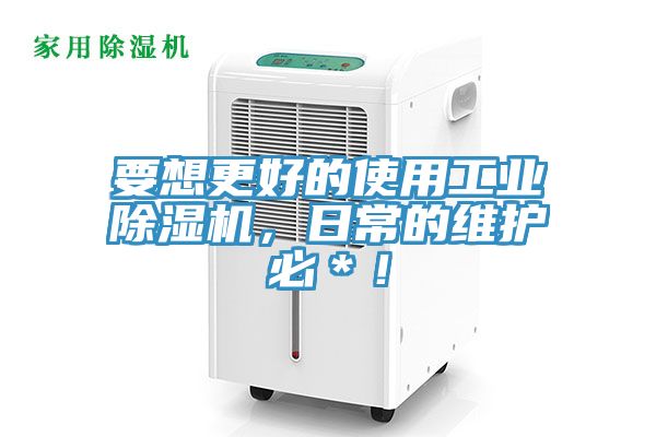 要想更好的使用工業草莓小视频黄色，日常的維護必＊！