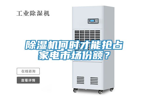 草莓小视频黄色何時才能搶占家電市場份額？