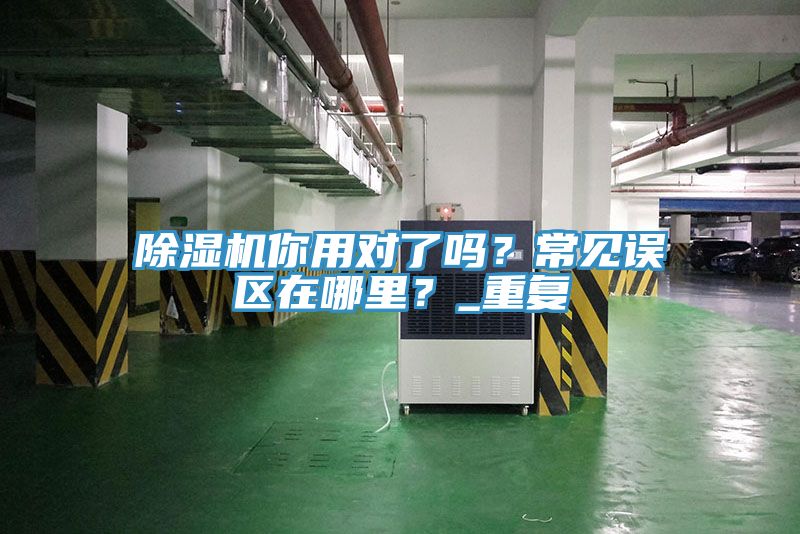 草莓小视频黄色你用對了嗎？常見誤區在哪裏？_重複