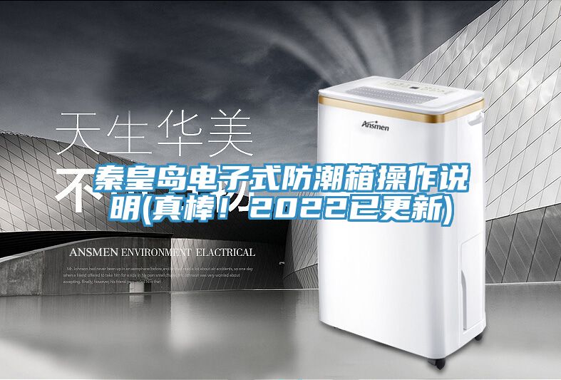 秦皇島電子式防潮箱操作說明(真棒！2022已更新)