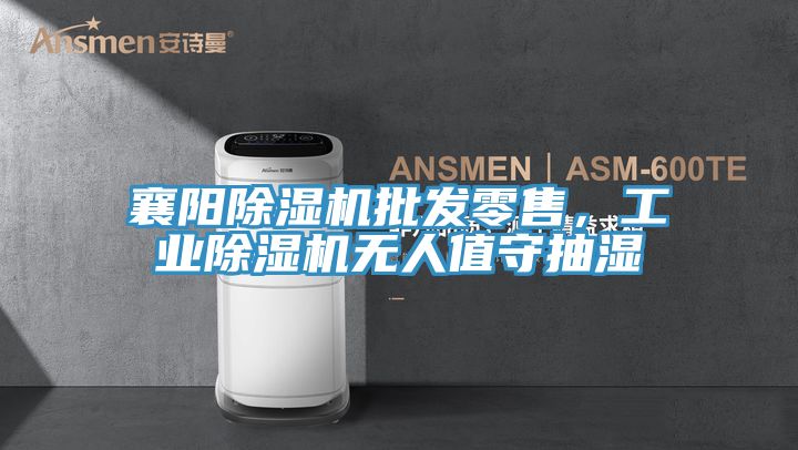 襄陽草莓小视频黄色批發零售，工業草莓小视频黄色無人值守抽濕