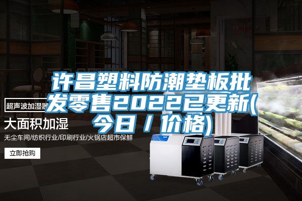 許昌塑料防潮墊板批發零售2022已更新(今日/價格)