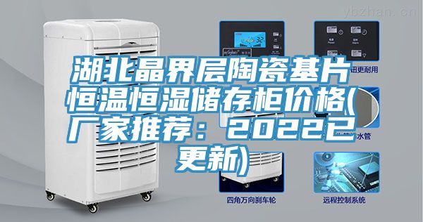 湖北晶界層陶瓷基片恒溫恒濕儲存櫃價格(廠家推薦：2022已更新)