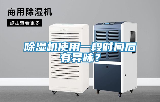 草莓小视频黄色使用一段時間後有異味？