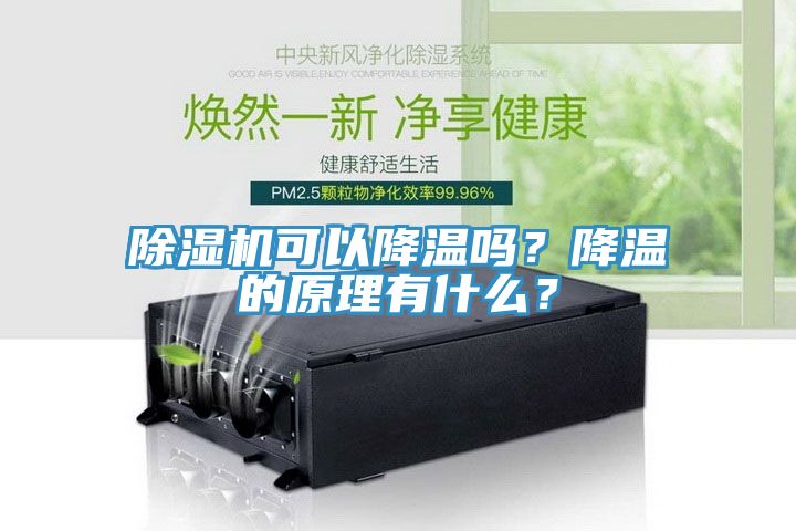 草莓小视频黄色可以降溫嗎？降溫的原理有什麽？
