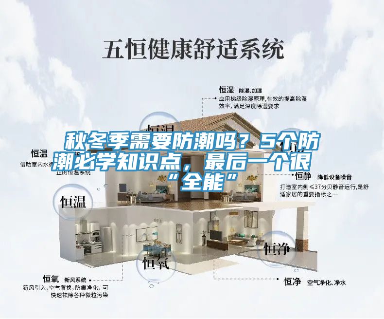 秋冬季需要防潮嗎？5個防潮必學知識點，最後一個很“全能”