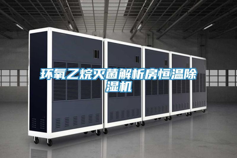 環氧乙烷滅菌解析房恒溫草莓小视频黄色