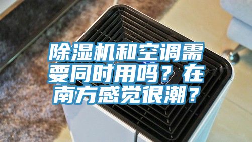 草莓小视频黄色和空調需要同時用嗎？在南方感覺很潮？