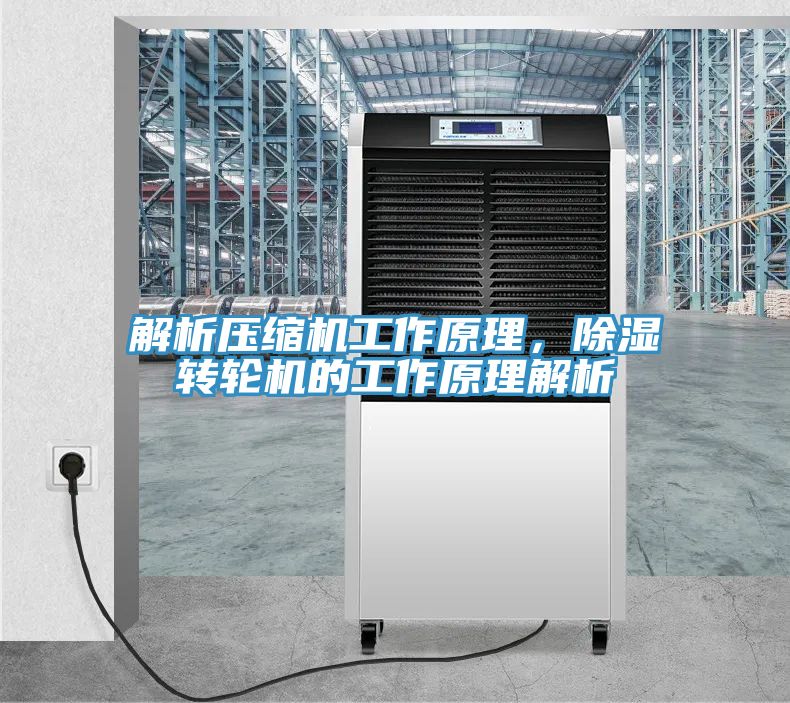 解析壓縮機工作原理，除濕轉輪機的工作原理解析