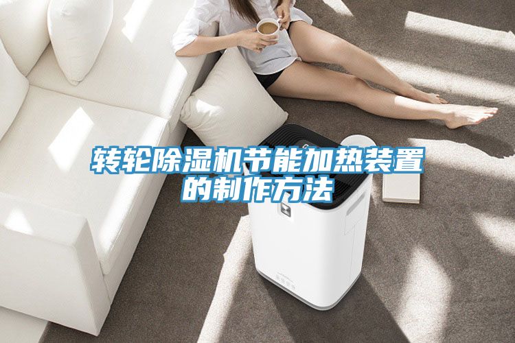 轉輪草莓小视频黄色節能加熱裝置的製作方法