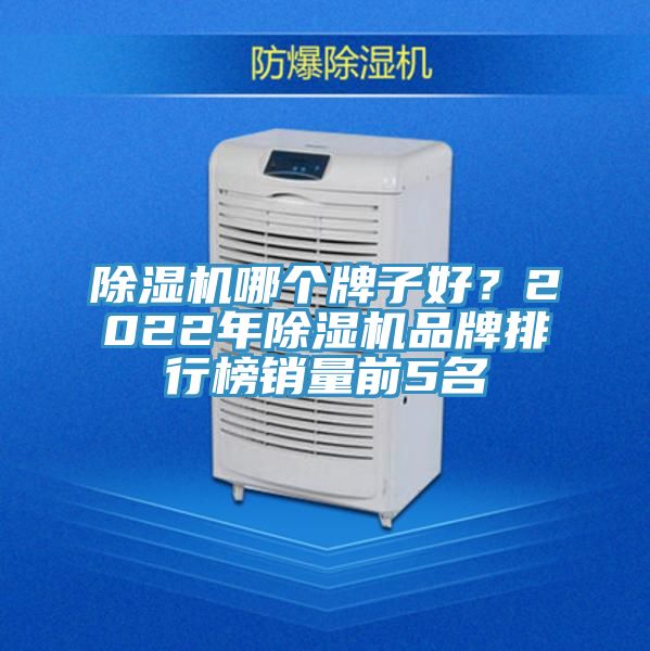 草莓小视频黄色哪個牌子好？2022年草莓小视频黄色品牌排行榜銷量前5名