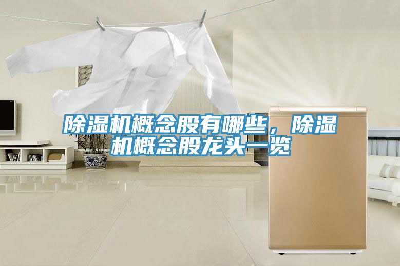 草莓小视频黄色概念股有哪些，草莓小视频黄色概念股龍頭一覽