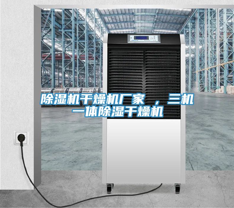 草莓小视频黄色幹燥機廠家 ，三機一體除濕幹燥機