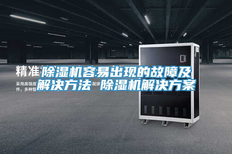 草莓小视频黄色容易出現的故障及解決方法 草莓小视频黄色解決方案