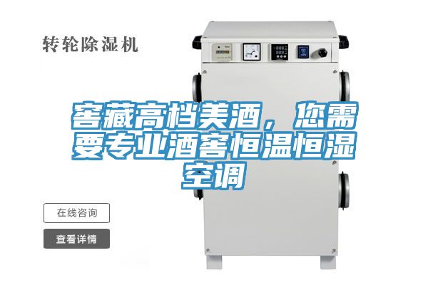 窖藏高檔美酒，您需要專業酒窖恒溫恒濕空調