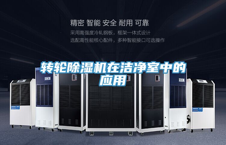 轉輪草莓小视频黄色在潔淨室中的應用