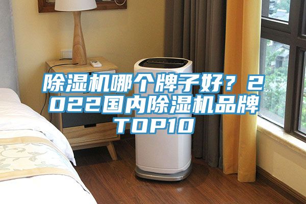草莓小视频黄色哪個牌子好？2022國內草莓小视频黄色品牌TOP10