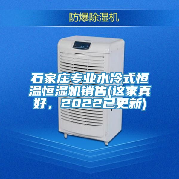 石家莊專業水冷式恒溫恒濕機銷售(這家真好，2022已更新)