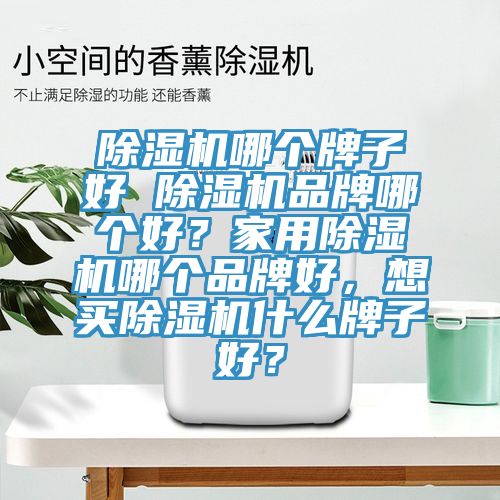 草莓小视频黄色哪個牌子好 草莓小视频黄色品牌哪個好？家用草莓小视频黄色哪個品牌好，想買草莓小视频黄色什麽牌子好？