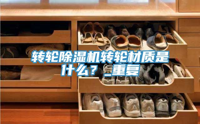 轉輪草莓小视频黄色轉輪材質是什麽？_重複