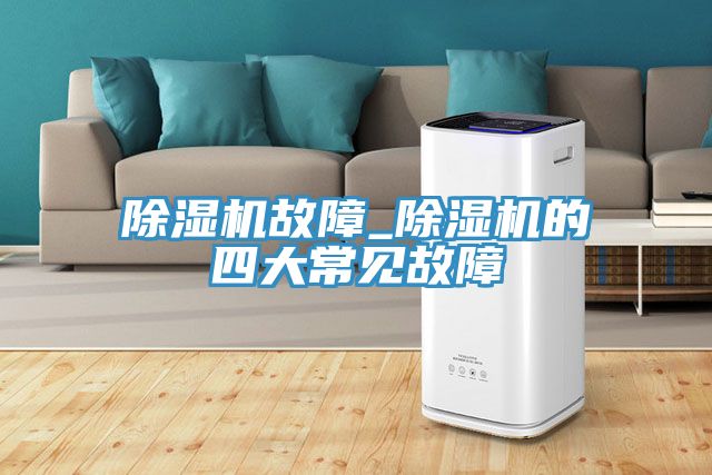 草莓小视频黄色故障_草莓小视频黄色的四大常見故障