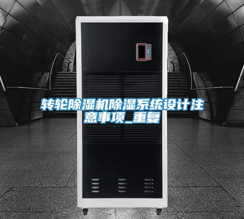 轉輪草莓小视频黄色除濕係統設計注意事項_重複