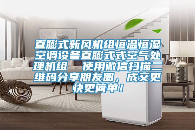 直膨式新風機組恒溫恒濕空調設備直膨式式空氣處理機組  使用微信掃描二維碼分享朋友圈，成交更快更簡單！