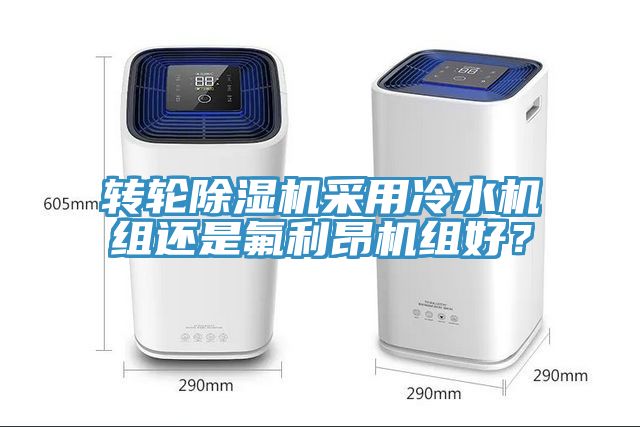 轉輪草莓小视频黄色采用冷水機組還是氟利昂機組好？