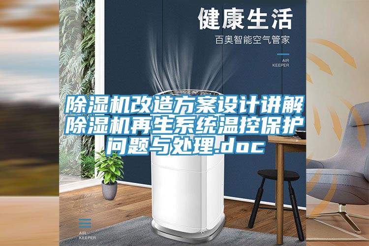 草莓小视频黄色改造方案設計講解草莓小视频黄色再生係統溫控保護問題與處理.doc