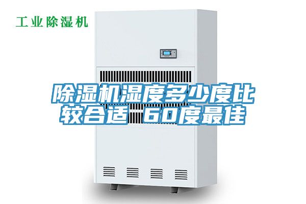 草莓小视频黄色濕度多少度比較合適 60度最佳