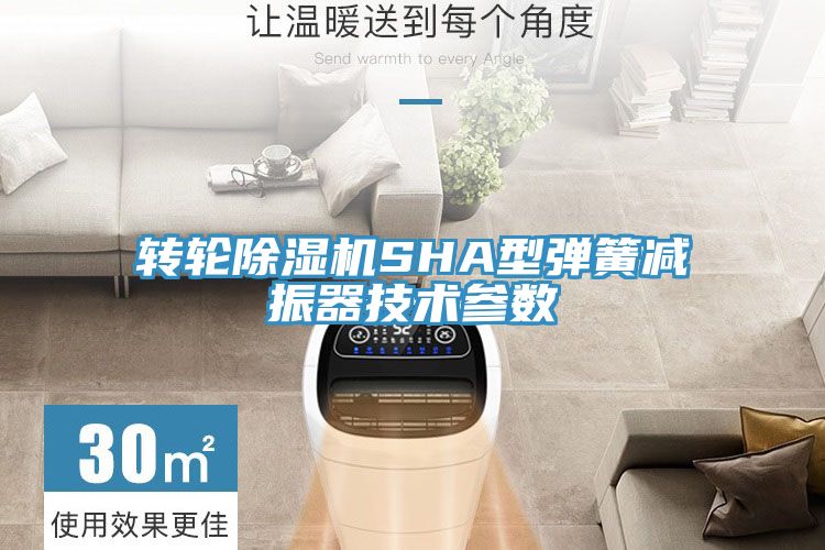 轉輪草莓小视频黄色SHA型彈簧減振器技術參數