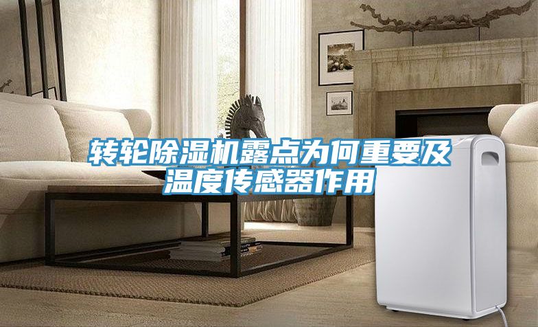 轉輪草莓小视频黄色露點為何重要及溫度傳感器作用