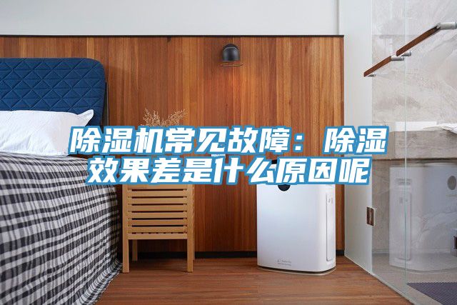 草莓小视频黄色常見故障：除濕效果差是什麽原因呢