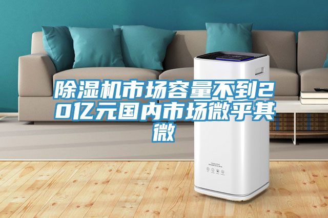 草莓小视频黄色市場容量不到20億元國內市場微乎其微